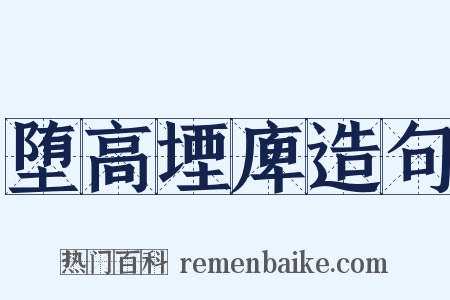 堕高堙庳造句是什么意思的图片